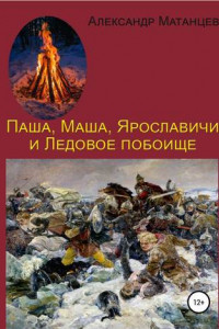 Книга Паша, Маша, Ярославичи и Ледовое побоище