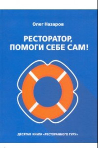 Книга Ресторатор, помоги себе сам!