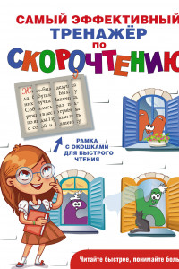 Книга Самый эффективный тренажёр по скорочтению