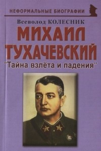 Книга Михаил Тухачевский 