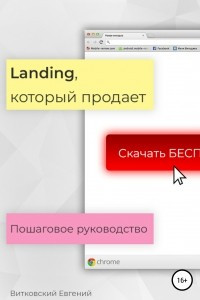 Книга Landing, который продает. Пошаговое руководство