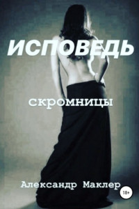 Книга Исповедь скромницы