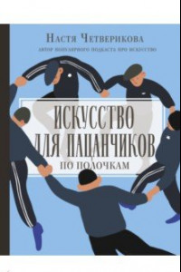 Книга Искусство для пацанчиков. По полочкам