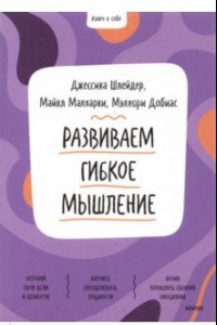 Книга Развиваем гибкое мышление