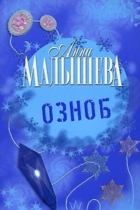 Книга Озноб