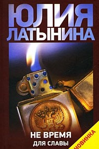 Книга Не время для славы