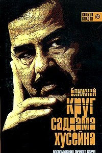 Книга Ближний круг Саддама Хусейна