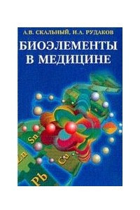 Книга Биоэлементы в медицине