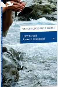 Книга Основы духовной жизни