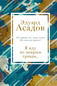 Книга Я иду по мокрым травам…