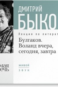 Книга Лекция «Булгаков. Воланд вчера, сегодня, завтра»