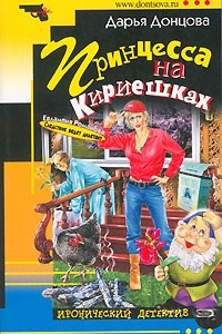 Книга Принцесса на Кириешках