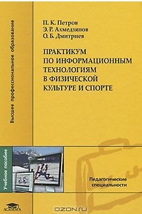 Книга Практикум по информационным технологиям в физической культуре и спорте