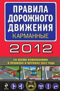 Книга Правила дорожного движения 2012 со всеми изменениями в правилах и штрафах 2012 года