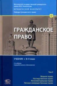 Книга Гражданское право. Учебник. Том 2. Вещное право. Наследственное право. Интеллектуальные права