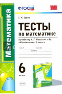 Книга Математика. 6 класс. Тесты к учебнику А.Г. Мерзляка и др. ФГОС