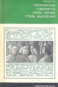 Книга Итальянские гуманисты: стиль жизни, стиль мышления