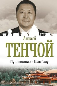 Книга Путешествие в Шамбалу