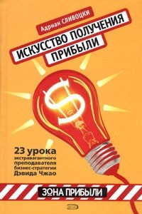 Книга Искусство получения прибыли