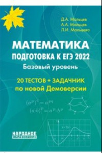 Книга ЕГЭ 2022 Математика. Базовый уровень. Тесты