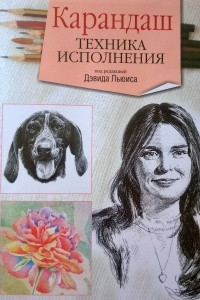 Книга Карандаш. Техника исполнения