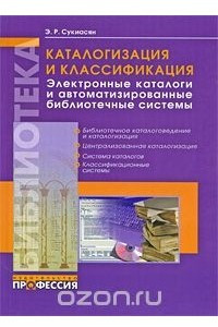 Книга Каталогизация и классификация. Электронные каталоги и автоматизированные библиотечные системы