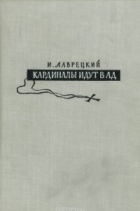 Книга Кардиналы идут в ад