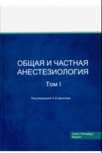 Книга Общая и частная анестезиология. Том 1