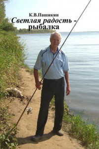 Книга Светлая радость – рыбалка