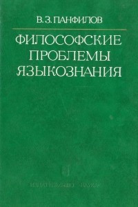 Книга Философские проблемы языкознания (Гносеологические аспекты)