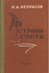 Книга Три страны света