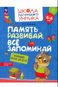 Книга Память развивай, всё запоминай. Развивающее пособие для детей 4–6 лет. ФГОС ДО