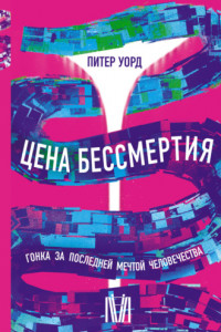 Книга Цена бессмертия. Гонка за последней мечтой человечества