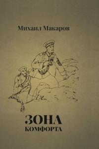 Книга Зона Комфорта