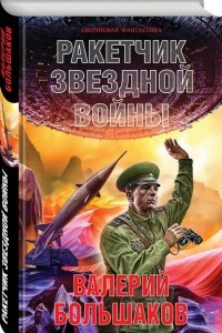 Книга Ракетчик звездной войны