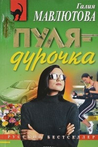 Книга Пуля - дурочка