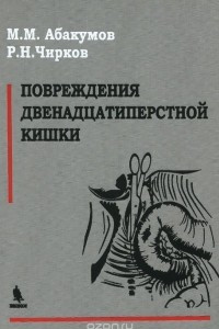 Книга Повреждения двенадцатиперстной кишки. Монография