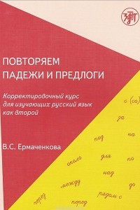 Книга Повторяем падежи и предлоги. Корректировочный курс для изучающих русский язык как второй