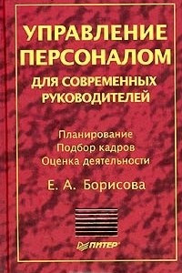 Книга Управление персоналом для современных руководителей