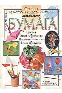 Книга Удивительная бумага