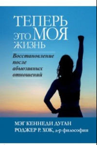 Книга Теперь это моя жизнь. Восстановление после абьюзивных отношений