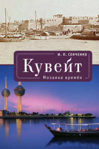 Книга Кувейт. Мозаика времен