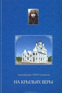 Книга На крыльях веры