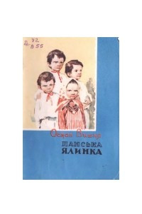 Книга Панська ялинка