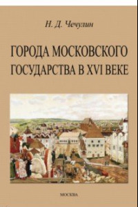 Книга Города Московского государства в XVI веке