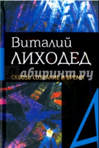 Книга Собрание сочинений в пяти томах. Том 4. Сквозь сознание и время