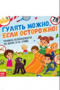 Книга Книга с наклейками Гулять можно, если осторожно!