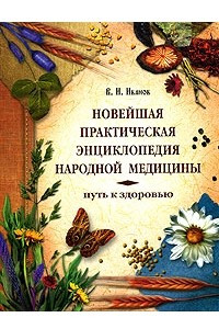 Книга Новейшая практическая энциклопедия народной медицины. Путь к здоровью