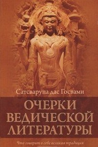 Книга Очерки ведической литературы