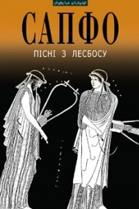 Книга Пісні з Лесбосу